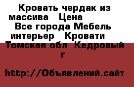 Кровать чердак из массива › Цена ­ 11 100 - Все города Мебель, интерьер » Кровати   . Томская обл.,Кедровый г.